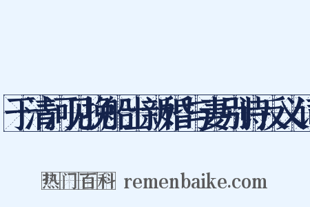 于清河见挽船士新婚与妻别诗反义词是什么意思的图片